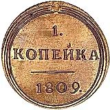 1 копейка 1809, КМ
