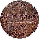 2 копейки 1801, КМ