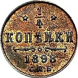 1/4 копейки 1898, СПБ