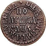 полушка 1706