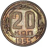 20 копеек 1955, перепутка