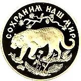 200 рублей 1996, ММД, тигр Proof