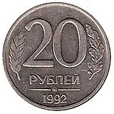 20 рублей 1992, ММД