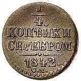 1/4 копейки 1842, СМ