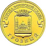 10 рублей 2015, Грозный