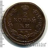 2 копейки 1825, КМ-АМ