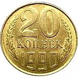 20 копеек 1990, перепутка, на кружке 3 копеек, Редкие