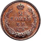 2 копейки 1824, КМ-АМ, Новодел