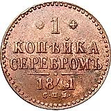 1 копейка 1841, СПМ