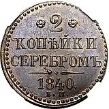 2 копейки 1840, ЕМ, вензель не украшен, буквы "ЕМ" маленькие
