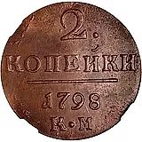 2 копейки 1798, КМ
