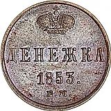 денежка 1853, ЕМ