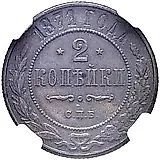 2 Kopecks 1871, SPB