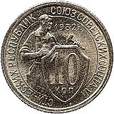 10 копеек 1932, Новодел