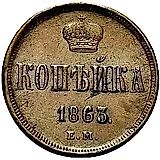 1 копейка 1863, ЕМ