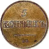 5 копеек 1839, СМ
