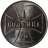 1 Kopek 1916, J, German Occupation