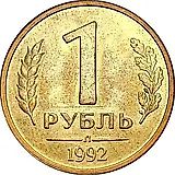 1 рубль 1992, Л