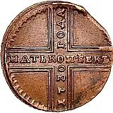 5 копеек 1730, МД