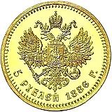 5 рублей 1886 proof