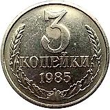 3 копейки 1985, перепутка, на кружке 20 копеек, Редкие