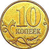10 копеек 2007, М, штемпель 3.3Б (Ю.К.), 4.31Б (А.С.)