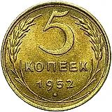 5 копеек 1952