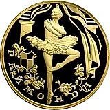 100 рублей 1999, СПМД, Раймонда, танцующая Раймонда