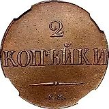 2 копейки 1832, СМ