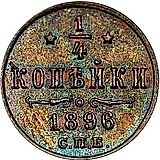 1/4 копейки 1896, СПБ