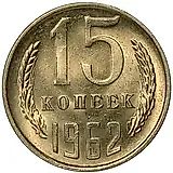 15 копеек 1962