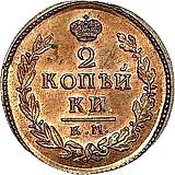 2 копейки 1810, КМ-ПБ, Новодел