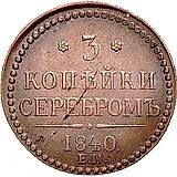 3 копейки 1840, ЕМ, вензель украшен, буквы "ЕМ" большие