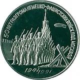 3 рубля 1991, 50 лет разгрома немецко-фашистских войск под Москвой Proof