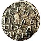 полушка 1718, НД, новый тип, год славянскими буквами