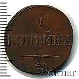 1 копейка 1837, СМ