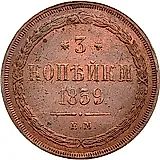 3 копейки 1859, ЕМ, нового образца (1860-1867)