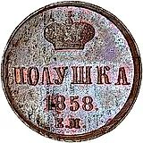 полушка 1858, ЕМ, короны большие