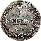 1 копейка 1811, КМ-ПБ