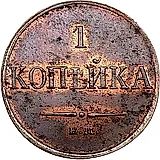 1 копейка 1833, ЕМ-ФХ