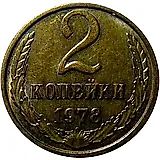 2 копейки 1978, колосья с остями, уступ