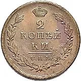 2 копейки 1813, СПБ-ПС