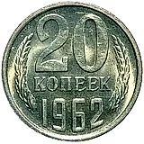 20 копеек 1962