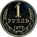 1 Ruble 1977