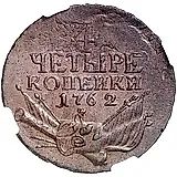 4 копейки 1762, Петр III, гурт надпись: "московского* манетного* двора**"