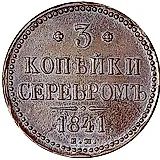 3 копейки 1841, ЕМ