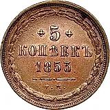 5 копеек 1853, ЕМ