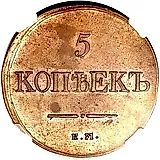 5 копеек 1831, ЕМ-ФХ