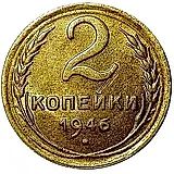 2 копейки 1946