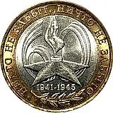 10 рублей 2005, СПМД, 60 лет Победы